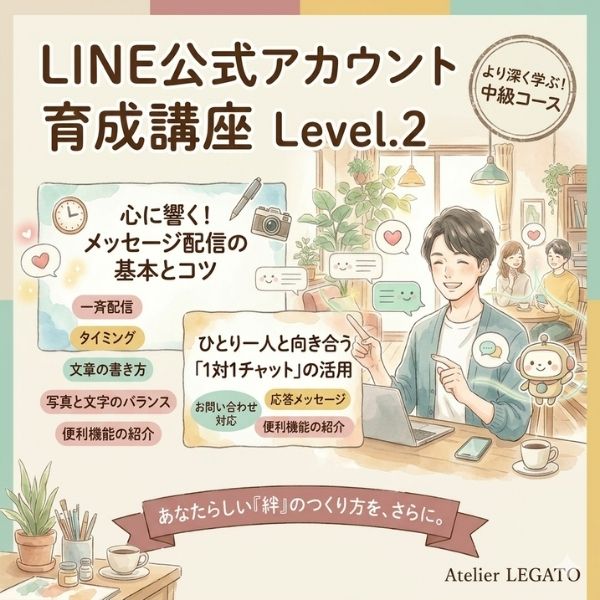 LINE公式アカウント育成講座 Level.2