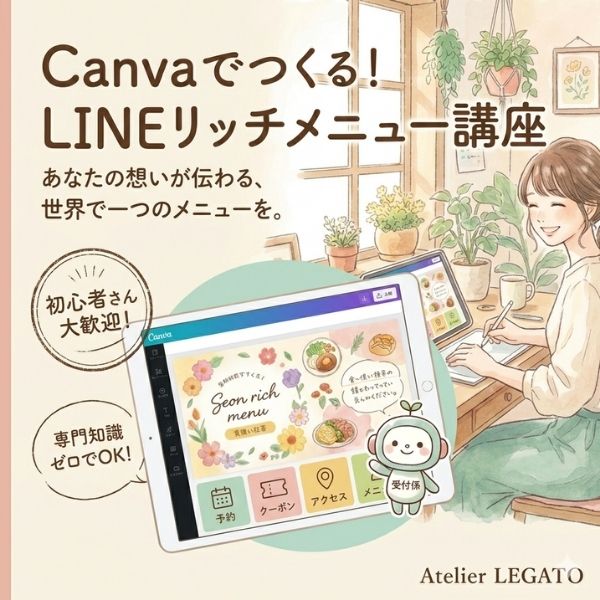 Canvaでつくる！LINEリッチメニュー講座