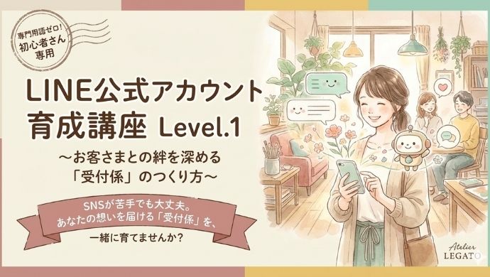 LINE公式アカウント育成講座 Level.1