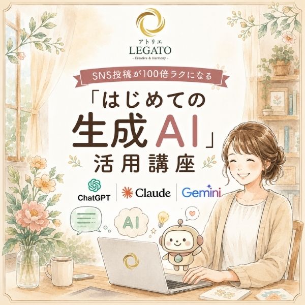 SNS投稿が100倍ラクになる「はじめての生成AI」活用講座
