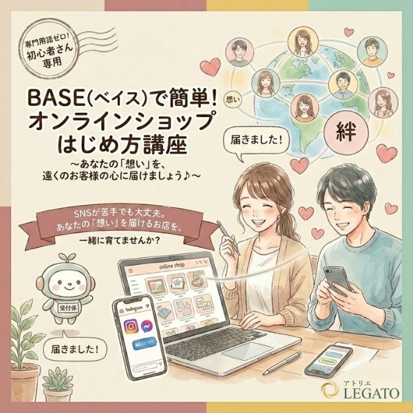 BASEで簡単！オンラインショップはじめ方講座