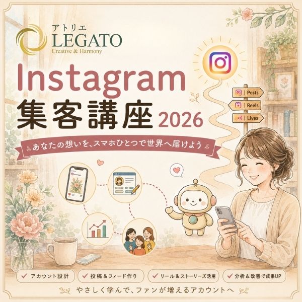 Instagram集客講座 2026