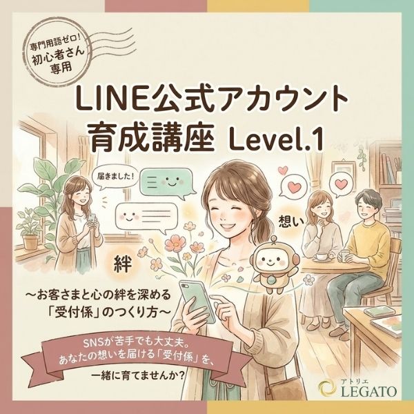 LINE公式アカウント 育成講座　Level.1