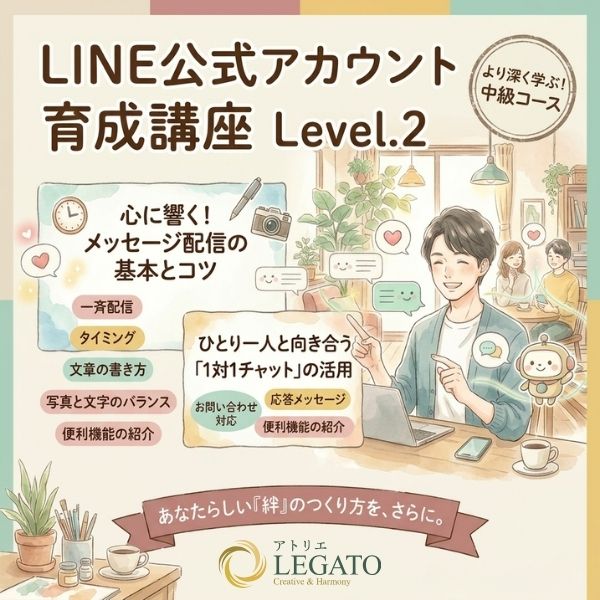 LINE公式アカウント育成講座 Level.2