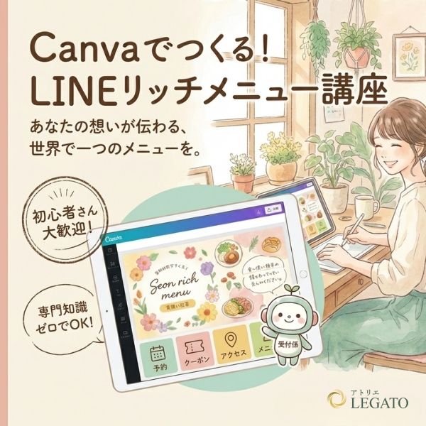 Canvaでつくる！LINEリッチメニュー講座