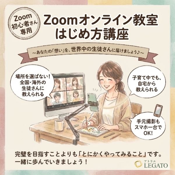 Zoomオンライン教室はじめ方講座